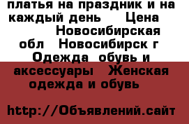 платья на праздник и на каждый день ! › Цена ­ 1 800 - Новосибирская обл., Новосибирск г. Одежда, обувь и аксессуары » Женская одежда и обувь   